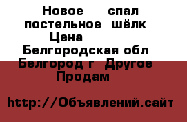 Новое  2- спал постельное, шёлк › Цена ­ 1 000 - Белгородская обл., Белгород г. Другое » Продам   